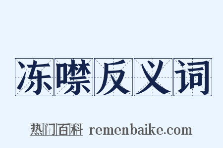 冻噤反义词是什么意思的图片